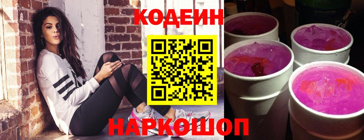 Codein Purple Drank Владивосток