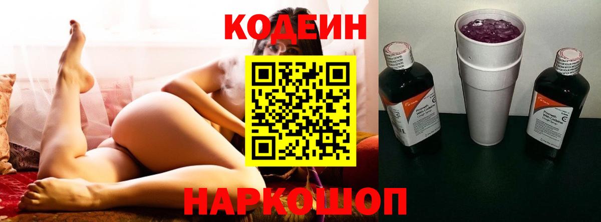 Кодеин Purple Drank  Вход с VPN  Владивосток 